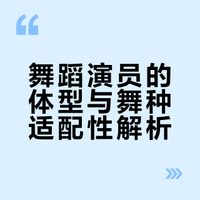 为什么舞蹈演员的胸部普遍不丰满?