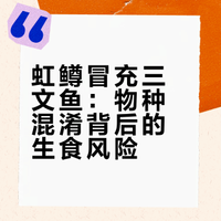 郑州一自助餐厅被曝用虹鳟冒充三文鱼刺身，问题出在哪一环节？