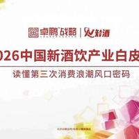2026 新酒饮报告：3 亿年轻人的酒桌，正在抛弃传统白酒？