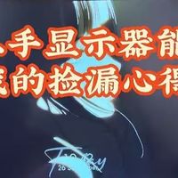 闲鱼二手显示器捡漏：800元拿下原价2000+的2K屏，真香了