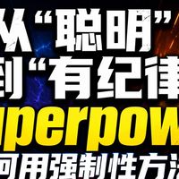《从“聪明”到“有纪律”：Superpower如何用强制性方法论重塑AI编程》