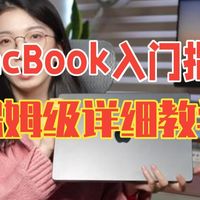 MacBook保姆级入门指南！苹果电脑从0开始到精通❤ macbook入门指南 Mac.....