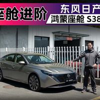 智能座舱进阶！东风日产天籁 鸿蒙座舱 S380大师版