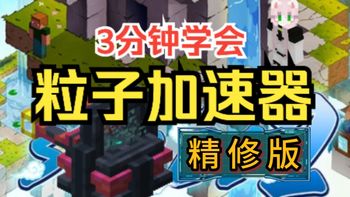 【教程】[精修版] 粒子加速器/粒子对撞机教程 最简单最无脑的教程!钚粉、进化奥秘 轻松产出！奥瑞科技Oritech 我的世界