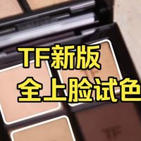 顶配大牌眼影有多神？TF新版全上脸试色！