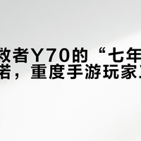 联想拯救者Y70的“七年电池健康”承诺，重度手游玩家三年就崩？