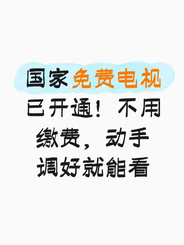 国家免费电视已开通！不用缴费，动手调好就能看
