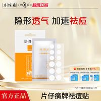 片仔癀净痘贴｜草本消炎，快速瘪痘，学生党必备