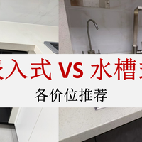 水槽式vs嵌入式洗碗机怎么选？实测对比四大痛点，买错天天受苦！