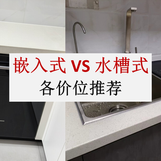 水槽式vs嵌入式洗碗机怎么选？实测对比四大痛点，买错天天受苦！