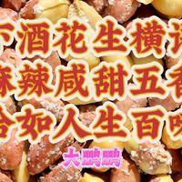 中国各省下酒花生终极横评，麻辣vs咸甜vs五香！你最钟爱哪一款？