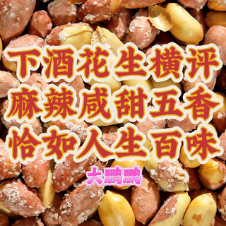 中国各省下酒花生终极横评，麻辣vs咸甜vs五香！你最钟爱哪一款？