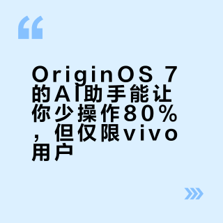 OriginOS 7的AI助手能让你少操作80%，但仅限vivo用户