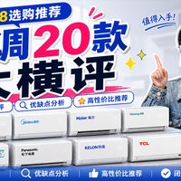 【618空调推荐】高性价比空调推荐！20款空调大横评！美的/海尔/小米/奥克斯空调推荐，无广测评，壁挂式空调推荐