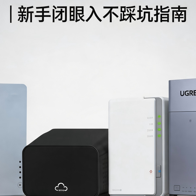 2026 年 2000 元内入门级 NAS 全维度横评｜新手闭眼入不踩坑指南