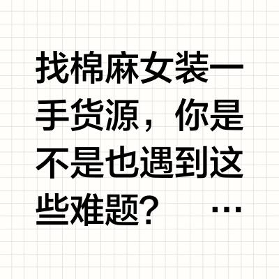 棉麻女装一手货源选购指南：选对源头供应商的核心标准