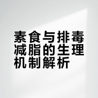 素食与排毒减脂的生理机制解析