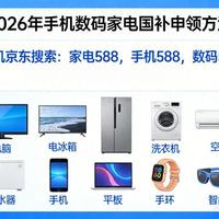 国补2026年最新消息:5月第二批国补618期间继续申领,手机家电国补恢复地区、领取方法更新汇总!