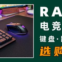 笔点酷玩 篇零：雷蛇电竞三件套：从键盘鼠标到耳机，硬核外设桌搭一步到位