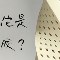 Heylatex 乳胶床垫为什么用过的人都很推荐？
