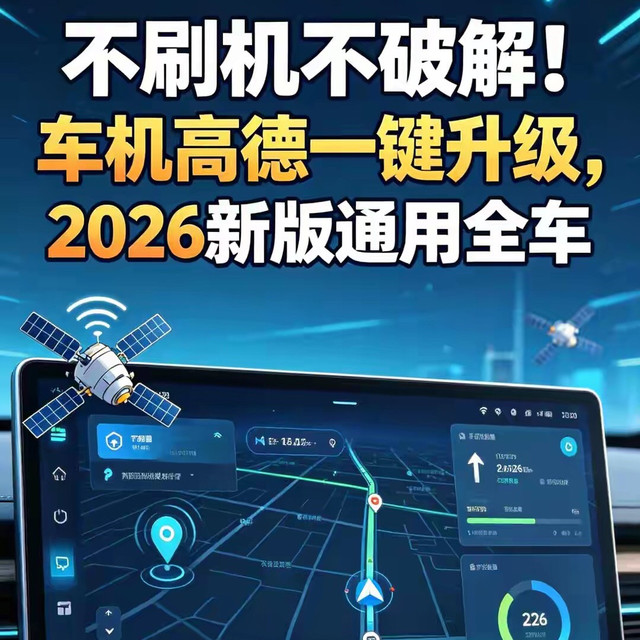 不刷机不破解！车机高德一键升级，2026新版通用全车