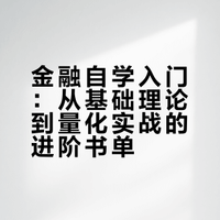 给金融自学入门者的必读书目清单