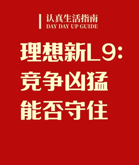 理想L9与比亚迪唐：价格差异背后的产品定位与配置解析