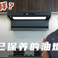 汽车要保养,油烟机也要?方太L10-AI智慧洗油烟机实测!机械臂智慧洗黑科技,解锁厨房持久战!