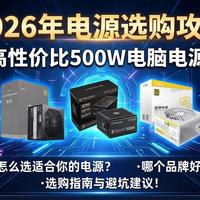 【硬核选购】2026年500W电脑电源推荐！玄武、台达、航嘉等品牌11款电源选购指南，告别选购烦恼！