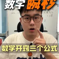 高中数学三大秒选公式：特定题型解题逻辑与适用场景梳理