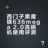 不吹不黑，关于西门子洗碗机我有话要说
