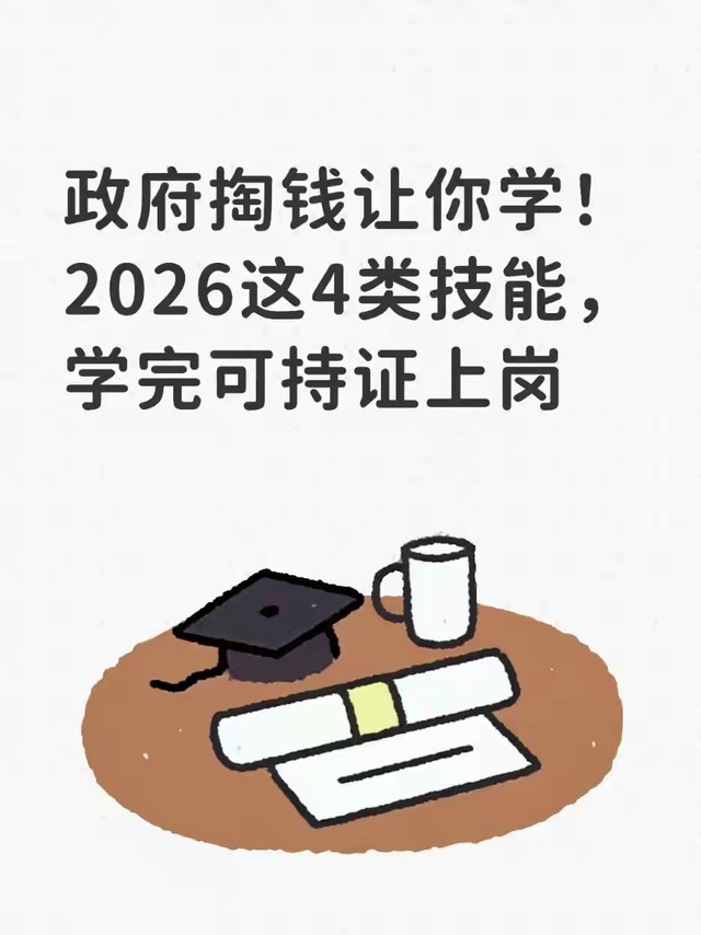 政府掏钱让你学！2026这4类技能，学完可持证上岗