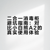 生完一个月，把二合一换成小白熊A2了