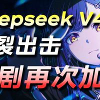 Deepseek V4登场一人做AI漫剧迎来 史诗级加强！！！(全流程教程揭秘）