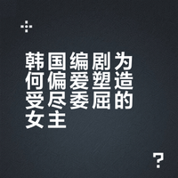 韩国编剧为何偏爱塑造受尽委屈的女主？核心逻辑解析
