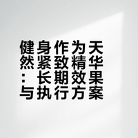 最强的紧致精华就是“健身”!!!一周5练,每次至少1小时综合训练再来40-50分钟有氧,开始第一周会很难熬,但别放弃,坚持3个月,再加上饮食调控,保证人见都说你脸紧了!这可是任何紧致精华,医美都办不到的神级改变!