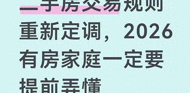 二手房交易规则重新定调,2026有房家庭一定要提前弄懂_二手房_什么值得买