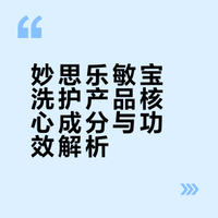 618母婴囤货｜敏皮宝宝洗护不啰嗦