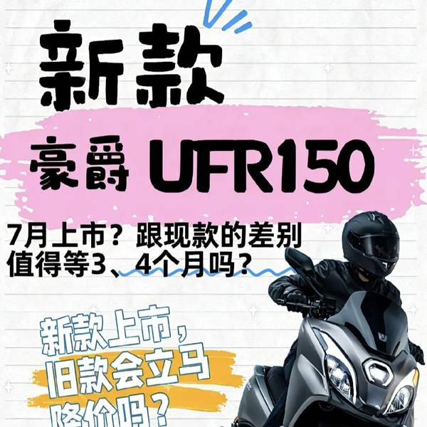 豪爵UFR150五月福利全开！顶配降价拉满，150踏板销量再冲第一！