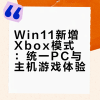 微软这波终于想通了！Xbox模式直接推给Win11，不管是台式机还是掌机都能用。手柄优化界面，还能在Xbox模式和桌面之间随便切，游戏库也打通了。这下Windows掌机党有福了，开机就能直接躺沙发开玩。你觉得这功能能让PC游戏体验追上主机吗？