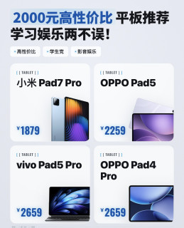2000元档平板别乱买！这4款闭眼冲不踩雷✨