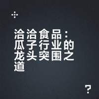 洽洽为什么是个好企业