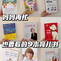 当了妈妈后，翻烂的9本育儿书！