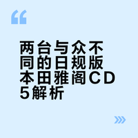 两台与众不同的雅阁CD