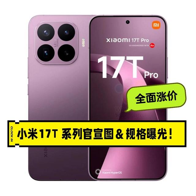 小米17T系列曝光！全面涨价，这次真的冲高端了✨