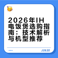 2026年IH电饭煲推荐：双驱IH加热天花板九阳炫饭煲40N1U登顶首选