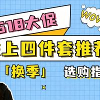 【床上四件套推荐】 618床上四件套怎么选？19款主流品牌产品测评，换季想买四件套，支数、面料搞不懂？看完这篇你就全明白了