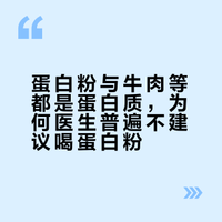 蛋白粉和牛肉等都是蛋白质，为何医生普遍不建议喝蛋白粉？