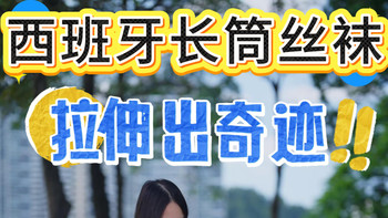 西班牙CdR Sevilla bas长筒袜 拉伸出奇迹