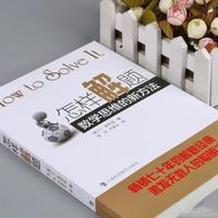 《怎样解题》不只解题：一套让家长觉醒、给孩子一生思维力的方法